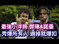 最強小洋將連線❗️張傑瑋 & 諾曼 秀爆所有甲組球員 180過掉就爆扣 最精彩的一集❓