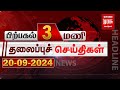 பிற்பகல் 3 மணி தலைப்புச்செய்திகள் l Afternoon 3 PM Headlines l 20/09/2024 | Malai Murasu Seithigal