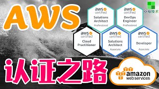 AWS认证之路 - 备战 AWS Certification 考试 - p.1