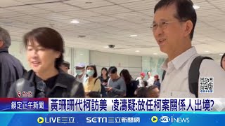 黃珊珊代柯訪美惹議 傳黨內不滿\