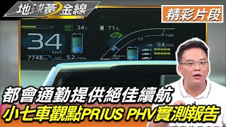 都會通勤提供絕佳續航 小七車觀點PRIUS PHV實測報告 地球黃金線 20220912 (2/4)