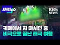 [자막뉴스] 카페에서 차 마시던 중 비극으로 끝난 태국 여행 / KBS 2023.08.01.