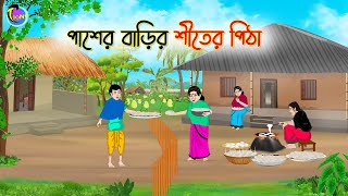 পাশের বাড়ির শীতের পিঠা | Bengali Fairy Tales Cartoon | Rupkothar Bangla Golpo | Thakumar Jhuli