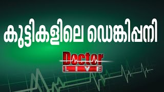 Dengue Fever | കുട്ടികളിലെ ഡെങ്കിപ്പനി | Doctor Live 29 July 2016