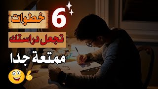 6 خطوات لتحوّل دراستك من مملة إلى ممتعة جدًا! 📚✨