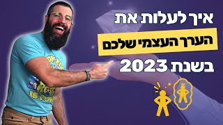 איך להעלות ערך עצמי 2023 - מדריך מקצועי לחיות בערך עצמי גבוה 💎👑🚀