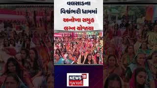 Unique Wedding: વલસાડના વિશ્વંભરી ધામમાં અનોખા સમુહ લગ્ન યોજાયા | Valsad | Mass Marriage | N18S