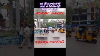 తిరుపతిలో అన్నమయ్య స్టాచ్యూకు శాంటా క్లాస్ టోపీ పెట్టిన గొర్రెలు టోపీ పెట్టిన వాళ్ళు దొరికేవరకు షేర్