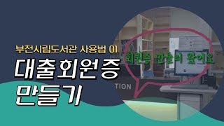 부천시립도서관 대출회원증 만들기