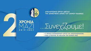 2019-2021: Ο Απολογισμός της Δημοτικής Αρχής