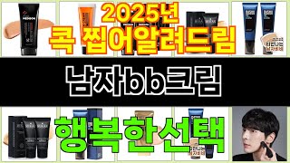 2025년 남자bb크림 마음을 흔드는 필수 제품 TOP 10