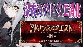 【FGO】おやすみ前のアドクエ14弾！攻略雑談【大星がるむ/＃新人Vtuber】