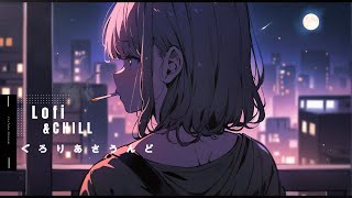 想いにふけたい夜に Relaxing Music Lo-fi Healing Playlist CHILL OUT 🌙