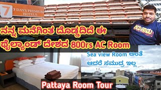 ನನ್ನ ಮನೆಗಿಂತ ದೊಡ್ಡದಿದೆ ಈ ಥೈಲ್ಯಾಂಡ್ ದೇಶದ 800rs AC Room | Pattaya Sea view Hotel Room tour in kannada