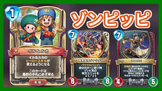 【DQR】イルルカゾンビピサロ【ドラゴンクエストライバルズ】