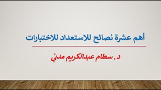 أهم عشرة نصائح للاستعداد للاختبارات | 026