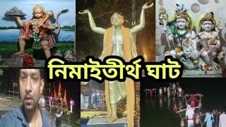 এই নিমাইতীর্থ ঘাট🔱থেকে সমস্ত ভক্তরা জল নিয়ে বাবাতারকনাথের🔱উদ্দেশ্যে তারকেশ্বর মন্দিরে🔱যায়🙏🕉️🔱🔱🔱🕉️🙏