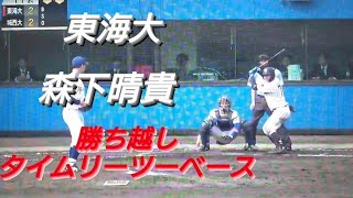 東海大学　森下晴貴　勝ち越しタイムリーツーベース(中日ドラゴンズジュニア-愛知名港ボーイズ-東海大菅生)【2024年 首都大学野球春季リーグ戦】