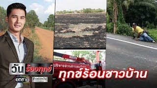 ทุกข์ร้อนชาวบ้าน l วันร้องทุกข์ | แคนช่วยได้ | ข่าวช่องวัน | one31