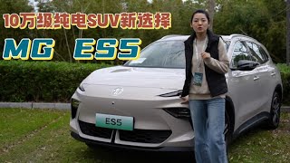 海外售价30万起步，MG ES5，国内10万“开卷”