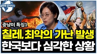 세계 자원 1위 '칠레'가 '한국'보다 못 사는 충격적인 이유 (민원정 교수 | 글로벌 인사이드)