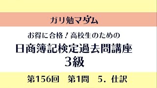 日商簿記検定3級156回第１問　５仕訳