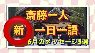 斎藤一人さん新一日一語