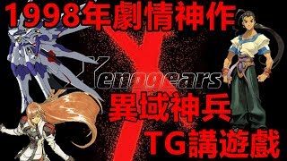 【TG】聊聊PS1的劇情神作，異域神兵