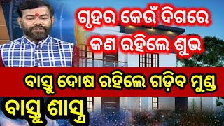 କେଉଁ ଦିଗରେ କେଉଁ ଘର କରିବେ | ବାସ୍ତୁ ଦୋଷ ରହିଲେ ଗଡିବ ମୁଣ୍ଡ | Vastu Shastra Odia | Bastu Tips Odia