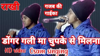 डोंगर गली मा चुपके से मिलना RAKHI DHARVE NEW OSAM SINGING  @BRmusicblogs