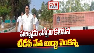 పల్నాడు ఎస్పీని కలిసిన టీడీపీ నేత బుద్ధా వెంకన్న | TDP Leader Buddha Venkanna | CVR News