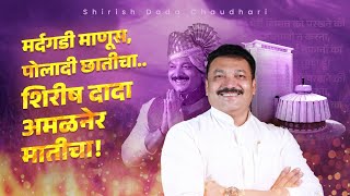 ShirishDada amalner maticha | शिरीषदादा अमळनेर मातीचा👑 #Amalner #AaplaShirishDada #maharashtra #mla