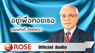 อยู่เพื่อคอยเธอ - ทนงศักดิ์ ภักดีเทวา  (Official Audio)