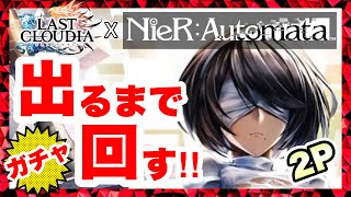 【ラスクラ✖︎ニーア】複製サレタ2Pノ義体＆LRアークが出るまでガチャ回す！NieR:Automata(ニーアオートマタ)復刻コラボ！