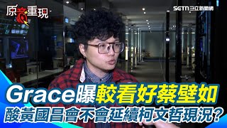 黃國昌宣布參選民眾黨主席！Grace曝較看好蔡壁如！直言黃國昌在地方經營「非常薄弱」！酸黃國昌還未布局2026！會不會只是延續柯文哲現況？【94要客訴】