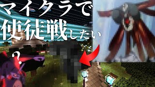 【エヴァンゲリオン】マイクラの第三新東京市マップで第10使徒戦をしようとした男の末路...【マイクラ】【エヴァンゲリオン/EVANGELION】【アニメMOD】【配布マップ】