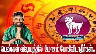 மேஷம் ராசிக்காரர்களே பெண்கள் விஷயத்தில்  மோசம் போகிவிடாதீர்கள்- ஜோதிடர் அருண் குமார்|WhiteHouseTalks