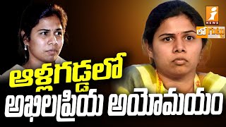 ఆళ్లగడ్డలో అఖిలప్రియ అయోమయం | Bhuma Akhila Priya In Allagadda | Loguttu