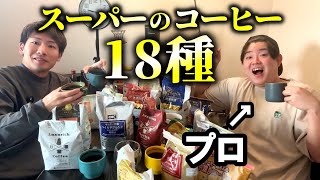 【ガチ品評】スーパーで買えるコーヒーを国際資格持ちのプロに飲んでもらった【まさかの1位】業スー OK ドンキ ヤオコー やまや etc.