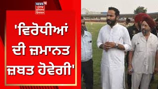 Sangrur By Election : ਵਿਰੋਧੀਆਂ ਦੀ ਜ਼ਮਾਨਤ ਜ਼ਬਤ ਹੋਵੇਗੀ- Meet Hayer | News18 Punjab