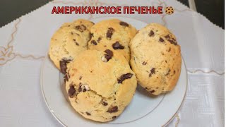 Американское печенье с шоколадом. Кукис.Қазақша рецепт