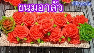 487 ขนมอาลัวกุหลาบ