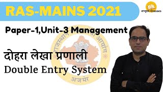 M-6  RAS-Mains 2021 Paper-1,Unit-3 Management:- दोहरा लेखा प्रणाली