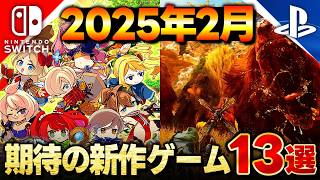 【switch/PS5】来月はこれを買え！？2025年2月新作ゲーム13選【PS5おすすめゲーム】【switchおすすめゲーム】