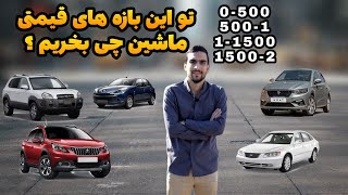 تو بازه ۰ تا ۲ میلیارد ماشین چی بخریم ؟