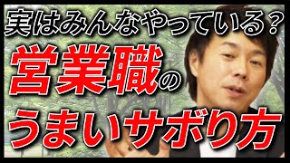 売れる営業マンは「サボり方」がうまい！元光通信系営業トップセールスマンが伝授！