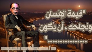 اكتشف أسرار الحياة من حكم دكتور مصطفى محمود: 5 أقوال ستغير تفكيرك