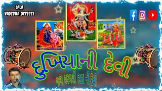 દુનિયાની દેવી જય ધરમશી દાદા ની દેવી//mataji no navrango//Babu bhai vadiyara//