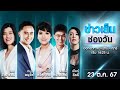 🔴 Live #ข่าวเย็นช่องวัน | 23 ตุลาคม 2567 | ข่าวช่องวัน | one31