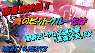 2022年関東モトクロス選手権R8【茨城大会】HEAT1\u0026HEAT2